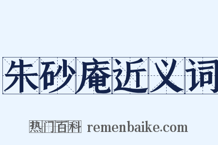 朱砂庵近义词是什么意思的图片